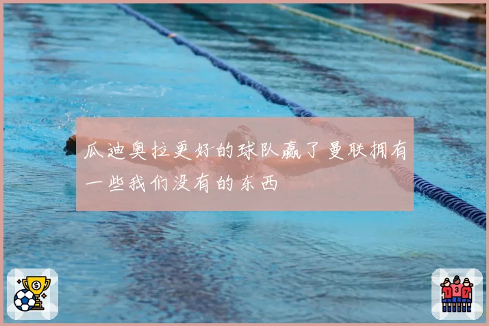 瓜迪奥拉更好的球队赢了曼联拥有一些我们没有的东西