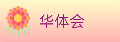 华体会 logo